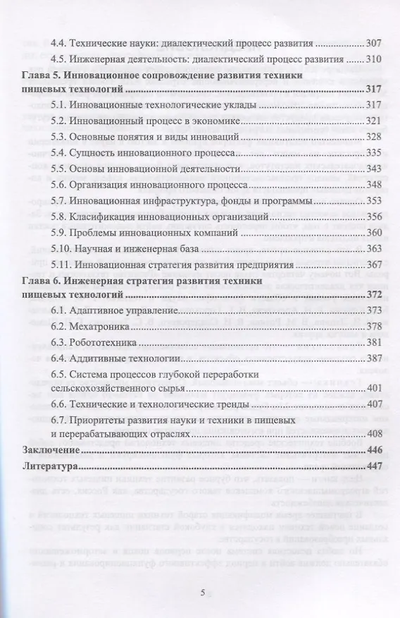 Книга Развитие инженерии техники пищевых технологий. Учебник (Сергей Антипов) — 3