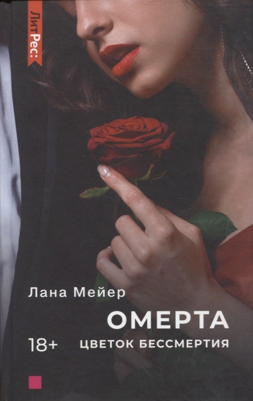 

Омерта. Цветок бессмертия