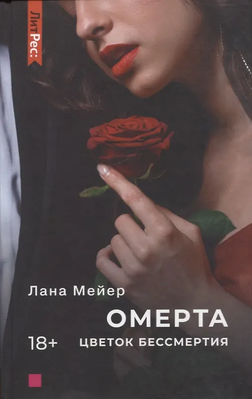 Книга Омерта. Цветок бессмертия (Лана Мейер) — 1