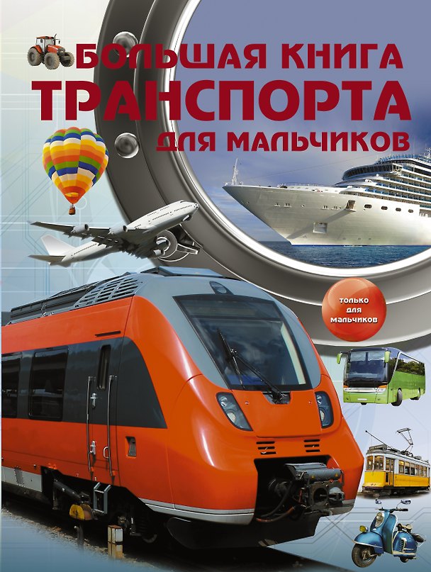 Книга Большая книга транспорта для мальчиков () — 1