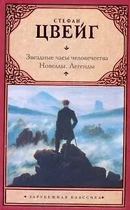 Звездн.часы человечества. Новеллы. Легенды