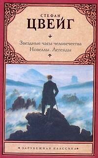 Книга Звездн.часы человечества. Новеллы. Легенды (Стефан Цвейг) — 1