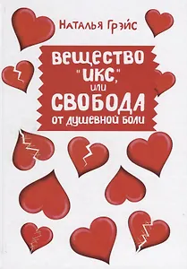 Вещество "Икс", или Свобода от душевной боли