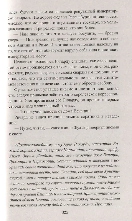 Книга Королевский выкуп. Капкан для крестоносца (Шэрон Кей Пенман) — 5