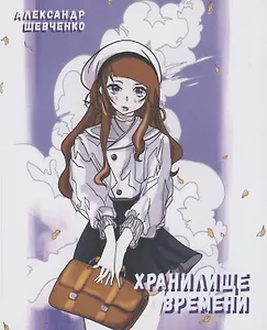 Хранилище времени. Детская фантастическая повесть