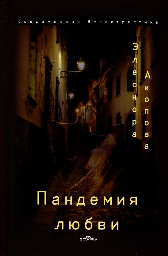 Книга Пандемия любви. (Серия романов в трех томах) (Элеонора Акопова) — 2