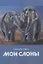 Мои слоны: сборник стихотворений — 3056341 — 1