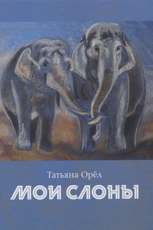 Книга Мои слоны: сборник стихотворений (Татьяна Орел) — 1