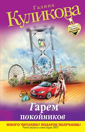 Книга Гарем покойников : роман (Галина Куликова)