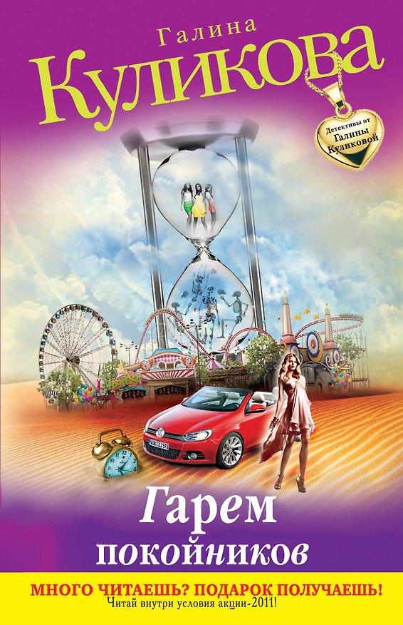 Книга Гарем покойников : роман (Галина Куликова) — 1