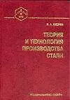 Книга Теория и технология  производства стали. Учебник для вузов (Виктор Кудрин)