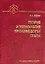 Теория и технология  производства стали. Учебник для вузов — 1892997 — 1