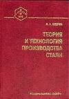 Книга Теория и технология производства стали. Учебник для вузов (Виктор Кудрин) — 1