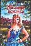 Грозовая вспышка (Шр)