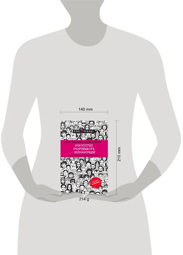 Книга Искусство очаровывать незнакомцев. Как вести легкие беседы, не переходя личные границы (Татьяна Шахматова, Айнур Зиннатуллин) — 8