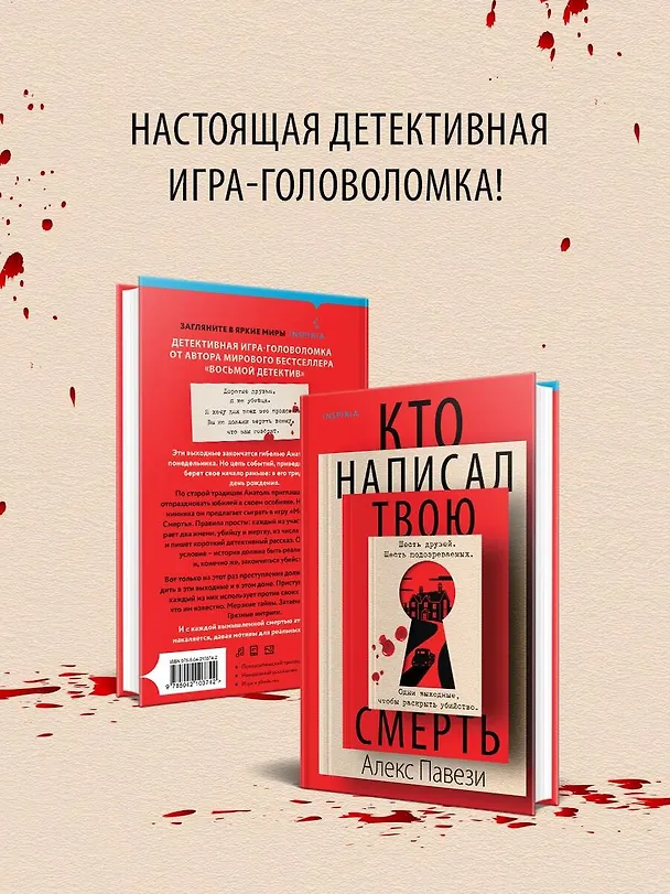 Книга Кто написал твою смерть (Алекс Павези) — 10