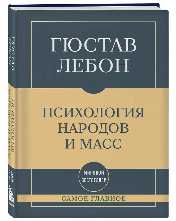Книга Самое главное. Психология народов и масс (Гюстав Лебон) — 4