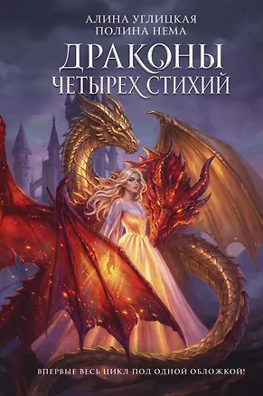 Книга Драконы четырех стихий (Алина Углицкая)