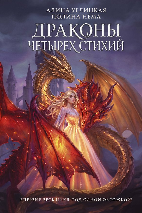Книга Драконы четырех стихий (Алина Углицкая) — 1