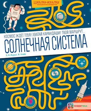 Солнечная система. Большая книга лабиринтов — 2636949 — 1