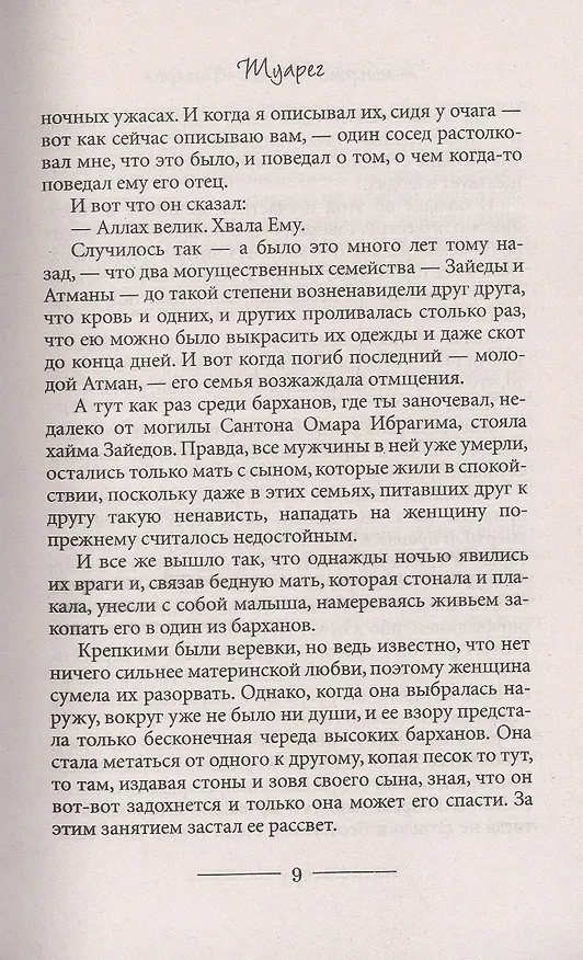 Книга Туарег (Альберто Васкес-Фигероа) — 4