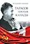 Тарасов против Канады: воспоминания Владимира Акопяна о роли Анатолия Тарасова в развитии мирового хоккея — 3042542 — 1