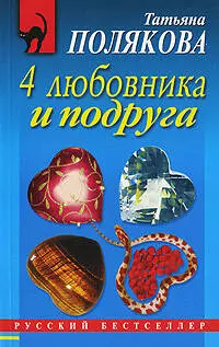 4 любовника и подруга : роман — 2208486 — 1