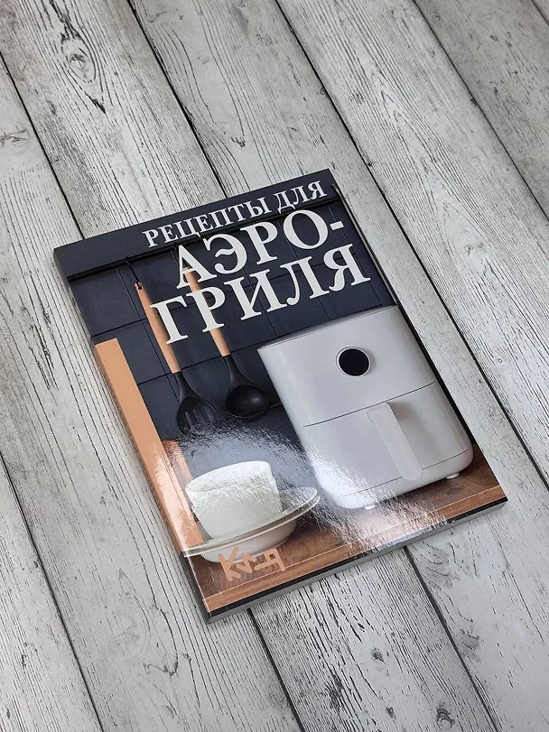 Книга Рецепты для аэрогриля () — 9