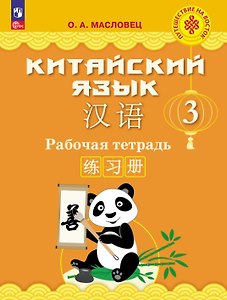 Китайский язык. 3 класс. Рабочая тетрадь. Учебное пособие. ФГОС 2021