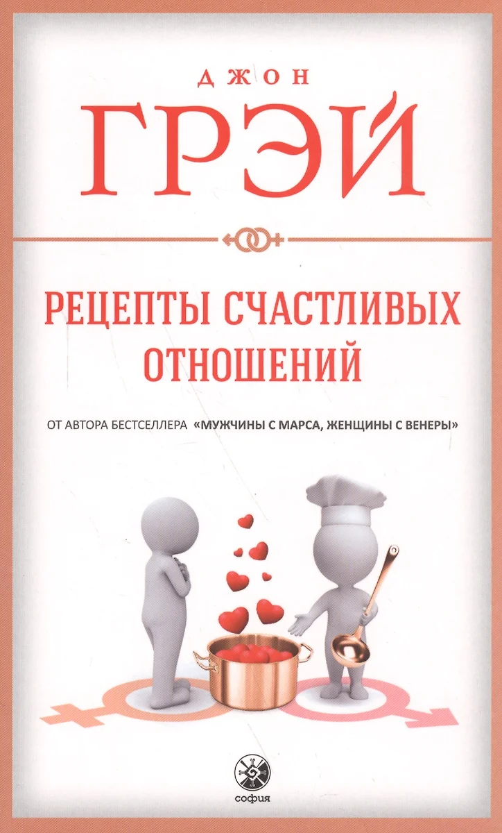 Рецепты счастливых отношений (Джон Грэй) - купить книгу с доставкой в  интернет-магазине «Читай-город». ISBN: 978-5-906897-20-6