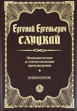 Экономические и статистические произведения. Избранное — 2252183 — 1