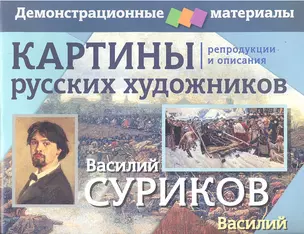 Картины русских художников. Репродукции и описания. Василий Суриков. Василий Перов / Демонстрационный материал (мягк). Бойко Н.П. (Лагуна Арт) — 2304457 — 1