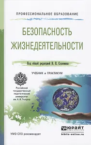 Безопасность жизнедеятельности Учебник и Практикум (ПО) Соломин