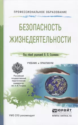 Безопасность жизнедеятельности Учебник и Практикум (ПО) Соломин — 2463184 — 1