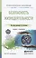 Безопасность жизнедеятельности Учебник и Практикум (ПО) Соломин — 2463184 — 1