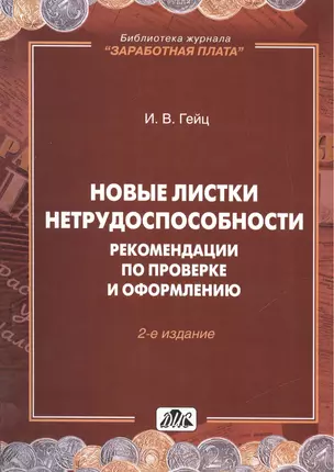 Новые листки нетрудоспособности. Рекомендации по проверке и оформлению / Вып. 5/2011 — 2477240 — 1