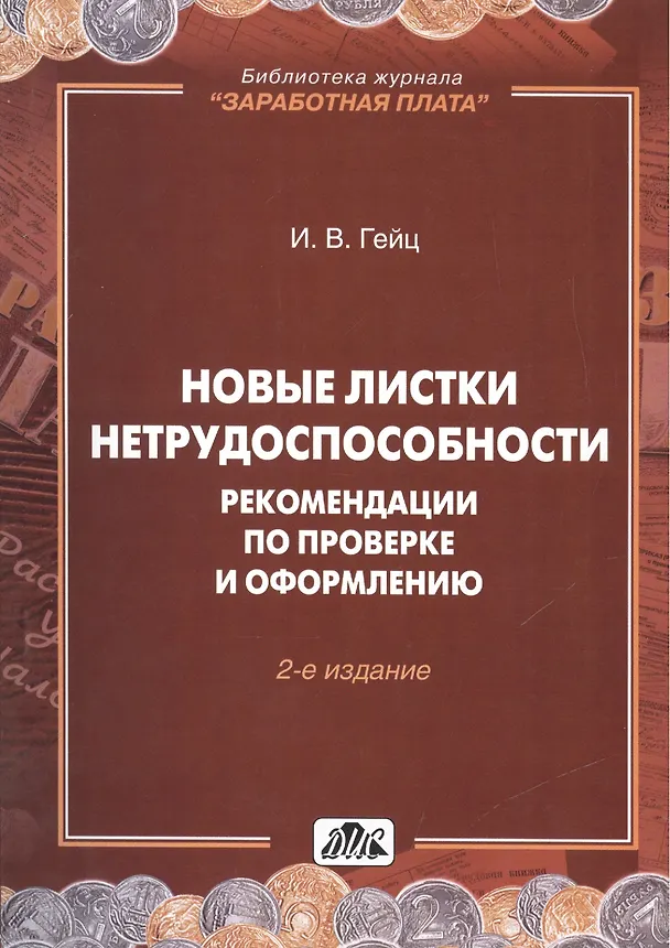 Книга Новые листки нетрудоспособности. Рекомендации по проверке и оформлению / Вып. 5/2011 (Игорь Гейц) — 1