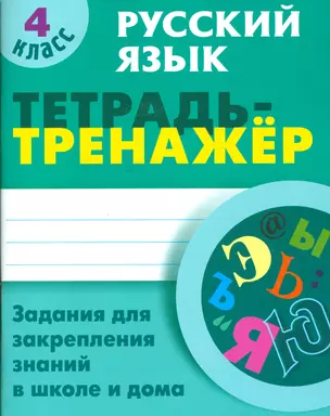 Русский язык. 4 класс. Тетрадь-тренажер — 2538090 — 1