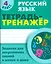 Русский язык. 4 класс. Тетрадь-тренажёр. Задания для закрепления знаний в школе и дома — 2538090 — 1