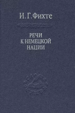 Речи к немецкой нации. / Том 54 — 2665422 — 1