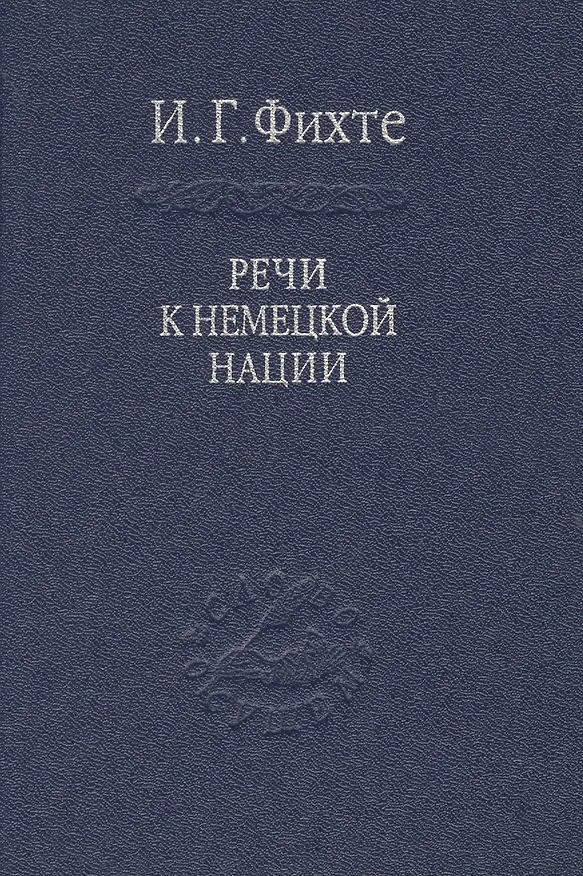 Книга Речи к немецкой нации. / Том 54 () — 1