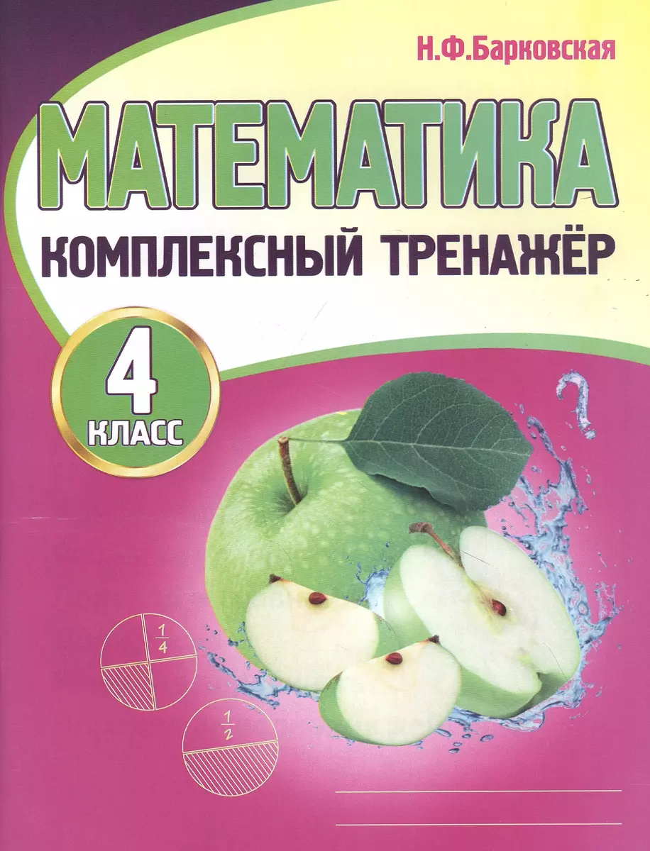 Математика. Комплексный тренажер. 4 класс (Наталья Барковская) - купить  книгу с доставкой в интернет-магазине «Читай-город». ISBN: 978-985-7258-21-5