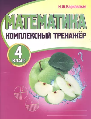 Математика. Комплексный тренажер. 4 класс — 2838137 — 1