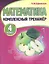 Математика. Комплексный тренажер. 4 класс — 2838137 — 1