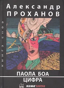 Паола Боа: Цифра