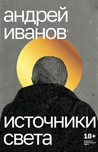 Источники света. Пьесы