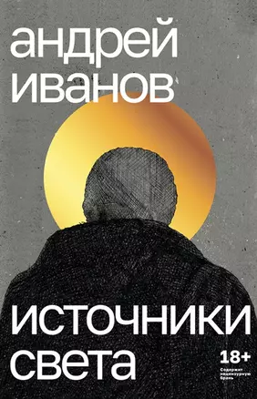 Источники света. Пьесы — 3019797 — 1