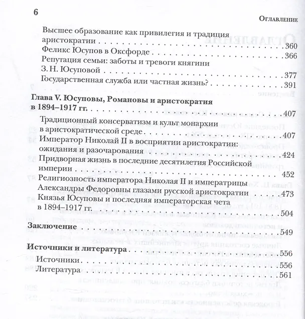 Книга Князья Юсуповы. Аристократия, экономика и власть в Российской империи. 1890-1914 гг. (Евгений Юдин) — 4
