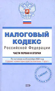 Налоговый кодекс Российской Федерации Части 1,2 (20.09.2008) (мягк) (Проверено Гарант) (Эксмо)