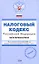 Налоговый кодекс Российской Федерации Части 1,2 (20.09.2008) (мягк) (Проверено Гарант) (Эксмо) — 2174063 — 1